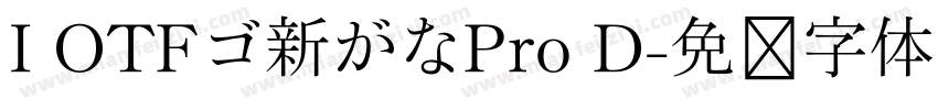 I OTFゴ新がなPro D字体转换